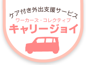 キャリージョイ