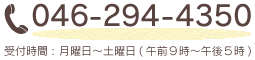 電話番号046-294-4350